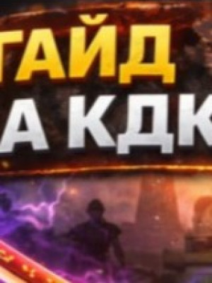 расскажу как сделать кдк