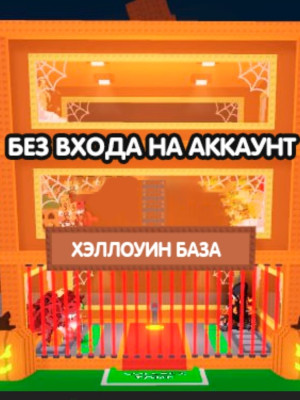 хэлуин база без входа на ваш аккаунт