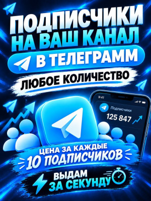 🔥ЛЮБОЕ КОЛИЧЕСТВО ПОДПИСЧИКОВ НА ВАШ КАНАЛ 🔥ЦЕНА ЗА КАЖДЫЕ 10 ПОДПИСЧИКОВ