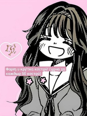 Фармлю и кручу кости! (цена за каждые 50 костей)