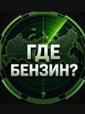 10 топлива чек описание
