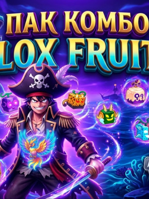 ПАК КОМБО Blox Fruits | Топ Фрукты + Бонусы | Моментальная Автовыдача