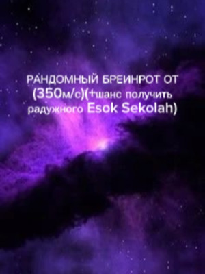 РАНДОМНЫЙ БРЕИНРОТ ОТ (350М В СЕК)+ШАНС ПОЛУЧИТЬ РАДУЖНОГО Esok sekolah