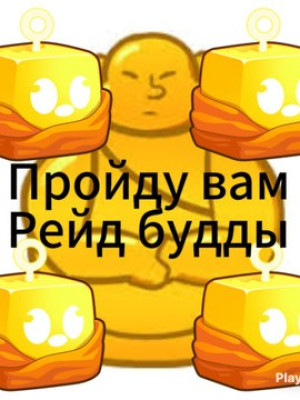 рейд будды