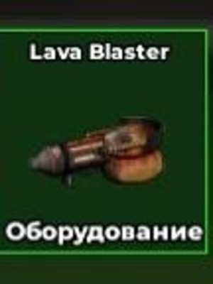 Lava blaster