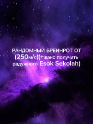 РАНДОМНЫЙ БРЕИНРОТ ОТ (250М В СЕК)+ШАНС ПОЛУЧИТЬ РАДУЖНОГО Esok sekolah