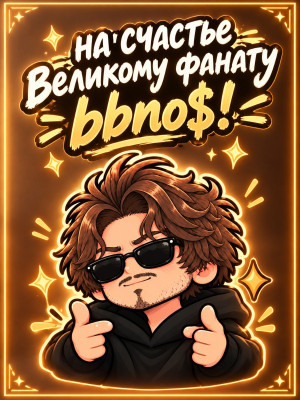 💜 || НА СЧАСТЬЕ ВЕЛИКОМУ ФАНАТУ BBNO$! || 💜