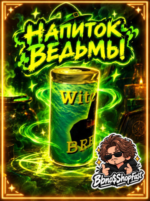 💜 || НАПИТОК ВЕДЬМЫ || WITCH'S DRINK|| 250%  || 💜