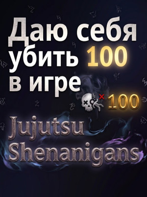 Даю себя убить 100 раз