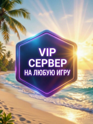 VIP сервер на любую игру на месяц