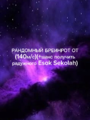 РАНДОМНЫЙ БРЕИНРОТ ОТ (140М В СЕК)+ШАНС ПОЛУЧИТЬ РАДУЖНОГО Esok sekolah
