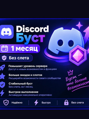 🔥 1 БУСТ 🔥 1 МЕСЯЦ (30 ДНЕЙ) 🚀