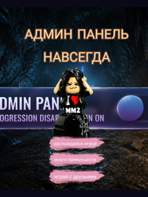 🔥АДМИН ПАНЕЛЬ НАВСЕГДА🔥