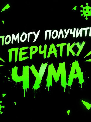 (slap battles) помогаю получить перчатку чума