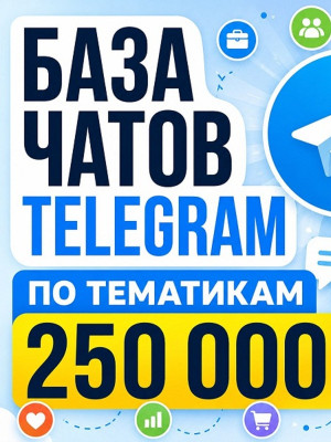 База чатов Telegram 250 000 шт (2026 год)