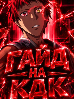 Гайд на кдк