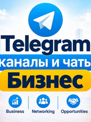База 20 000 чатов и каналов Telegram Бизнес и Стартапы 2026