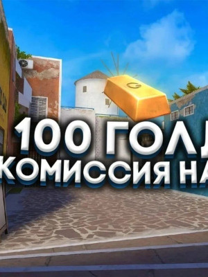 Продам 100 золотых монет в Standoff 2.  Быстрая доставка, гарантия качества и полная надёжность. Сделка пройдёт мгновенн