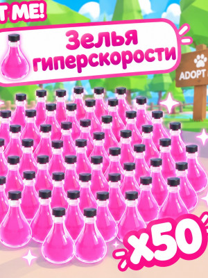 Зелья гиперскорости 50 штук