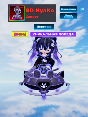 NyAKo 9d + подарок🎁