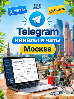 База 60 000 Телеграм каналов и чатов по городу Москва (2026)
