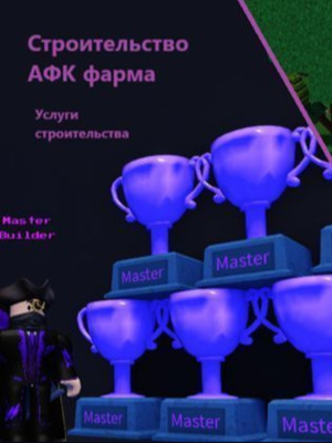 Babft строительство афк фарма--roblox