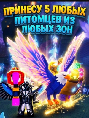 Сломаю и принесу 5 любых животных