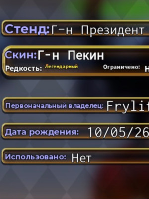 Мистер президент скин: господин Пекин
