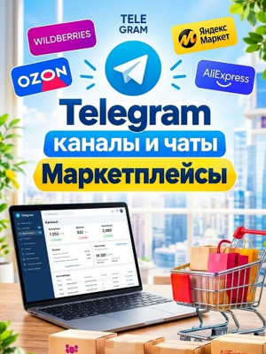 База 13 500 Телеграм каналов и чатов - Маркетплейсы 2026 год