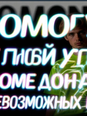 помогу с любой услугой кроме доната и невозможных щяс СМОТРИ ОПИСАНИЕ