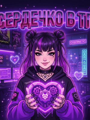 🖤 Сердечко от альтушки в ТГ • Моментальная отправка