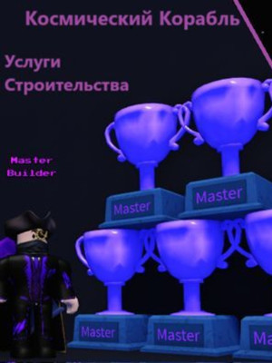 Babft строительство космических кораблей--roblox