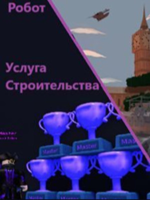 Babft строительство роботов--roblox