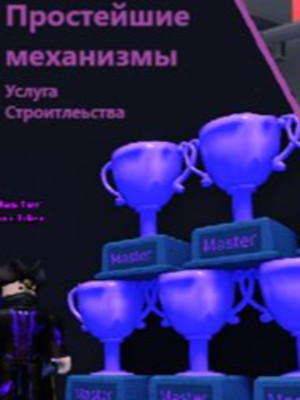 Услуга строительства-расширенный пак механизмов