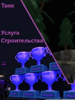 Babft строительство танков--roblox