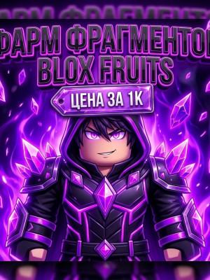⚡ Фарм Фрагментов Blox Fruits (За 1.000 шт) • Быстро • Без бана • Рейды