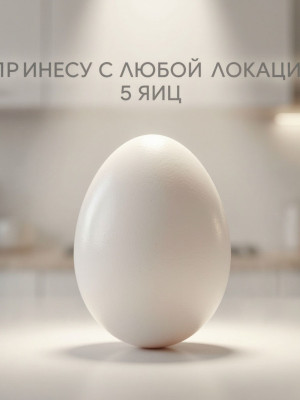 украду с любой локации 5 яиц