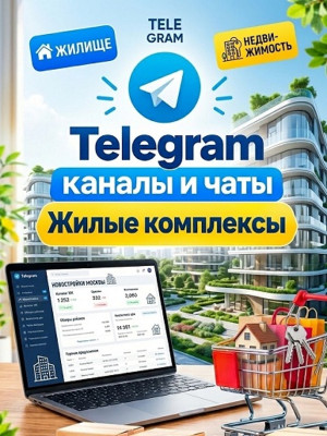 База 20 000 Телеграм чатов и каналов Жилые Комплексы (2026 год)