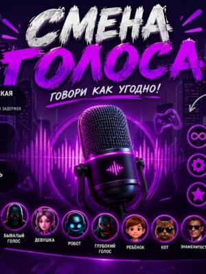 СМЕНА ГОЛОСА  В РЕАЛЬНОМ ВРЕМЕНИ 🔥