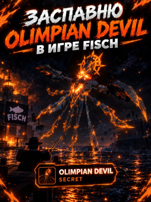 Заспавню olimpian devil в fisch!