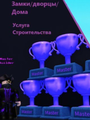 Babft строительство Зданий/конструкций--roblox