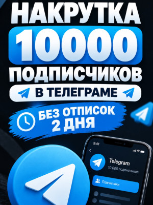 НАКРУЧУ 10000 ПОДПИСОК БЕЗ ОТПИСОК 2 ДНЯ