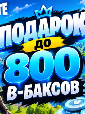 Любой предмет до 800 в-баксов