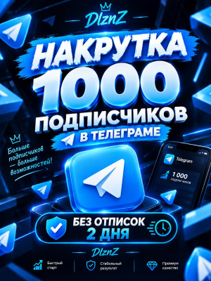 Накрутка 1000 ПОДПИСЧИКОВ БЕЗ ОТПИСОК 2 ДНЯ