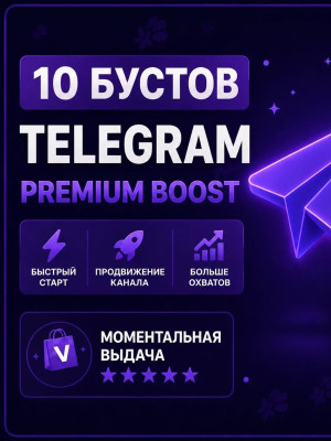 🟢10 TELEGRAMM PREMIUM БУСТОВ🟢НА 1 ДЕНЬ МОМЕНТАЛЬНО⚡