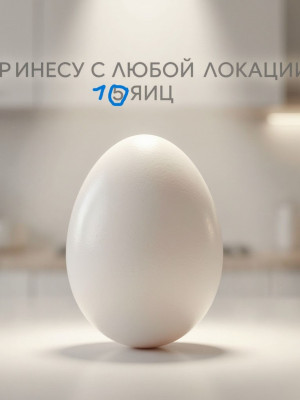 украду с любой локации 10 яиц