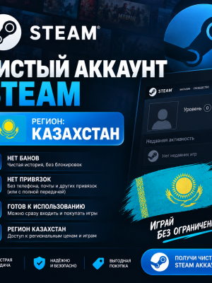 ЧИСТЫЙ АККАУНТ STEAM КАЗАХСТАН
