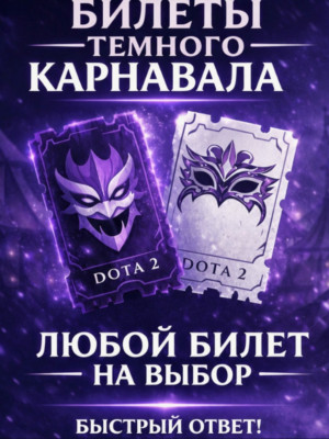 любые билеты темного карнавала цена за 5 шт