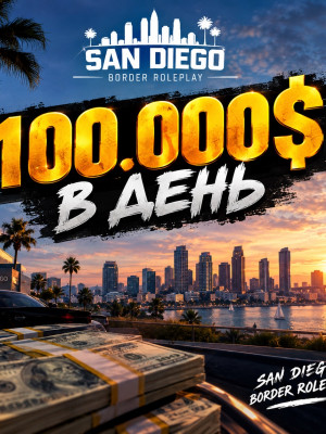 100.000$ в день