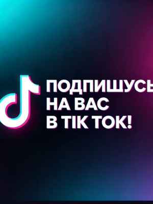 ПОДПИШУСЬ НА ВАС В ТИК ТОК